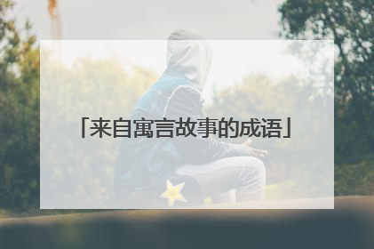 来自寓言故事的成语