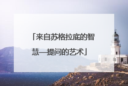 来自苏格拉底的智慧——提问的艺术