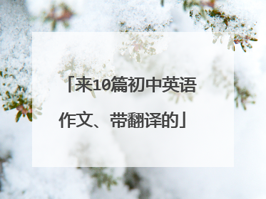 来10篇初中英语作文、带翻译的