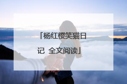 杨红樱笑猫日记 全文阅读
