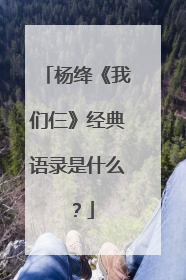杨绛《我们仨》经典语录是什么？