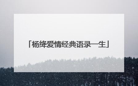 杨绛爱情经典语录一生