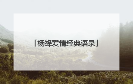 杨绛爱情经典语录