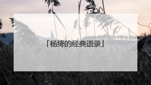 杨绛的经典语录