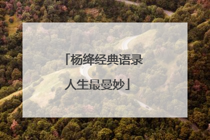 杨绛经典语录人生最曼妙