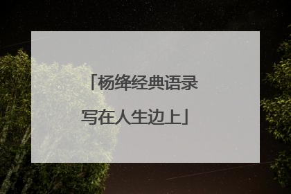 杨绛经典语录写在人生边上