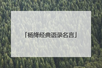 杨绛经典语录名言
