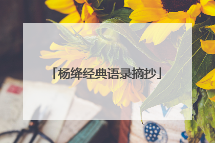 杨绛经典语录摘抄