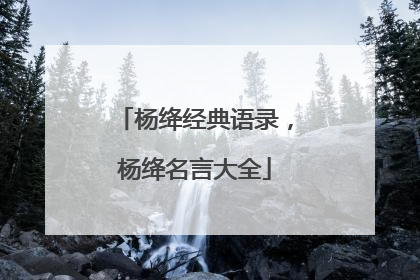 杨绛经典语录，杨绛名言大全