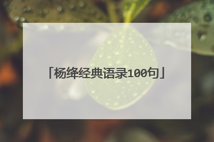 杨绛经典语录100句
