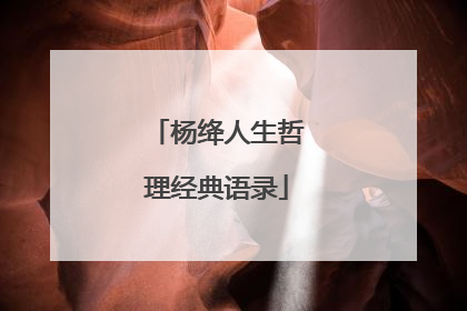 杨绛人生哲理经典语录