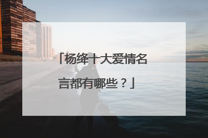 杨绛十大爱情名言都有哪些？