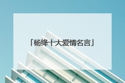 杨绛十大爱情名言