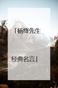 杨绛先生经典名言