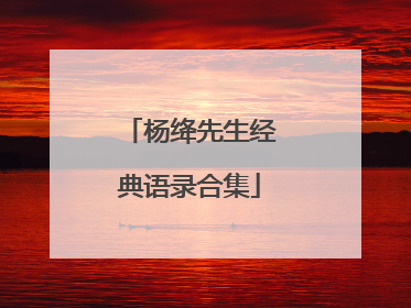 杨绛先生经典语录合集