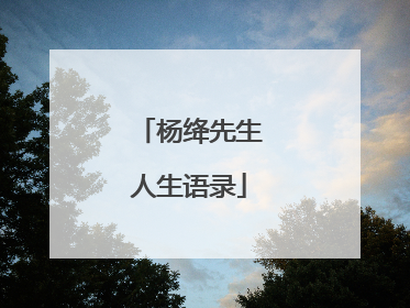 杨绛先生人生语录