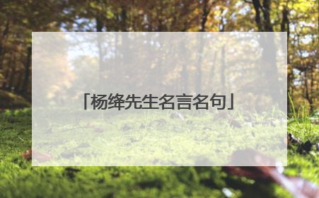 杨绛先生名言名句
