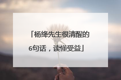 杨绛先生很清醒的6句话，读懂受益