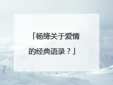 杨绛关于爱情的经典语录?