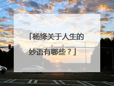 杨绛关于人生的妙语有哪些?