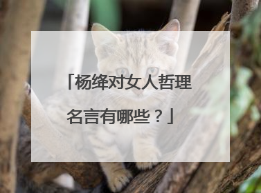 杨绛对女人哲理名言有哪些?