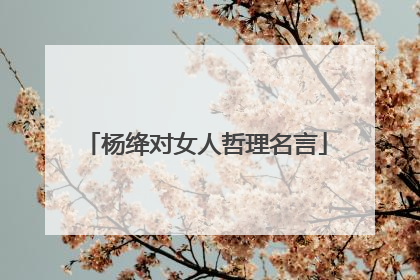 杨绛对女人哲理名言