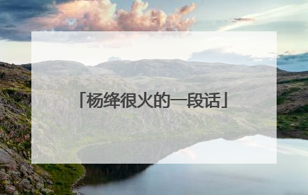 杨绛很火的一段话