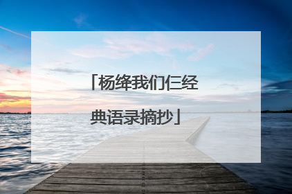 杨绛我们仨经典语录摘抄