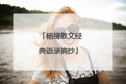 杨绛散文经典语录摘抄