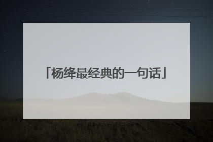 杨绛最经典的一句话