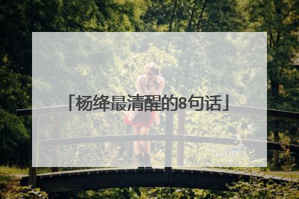 杨绛最清醒的8句话