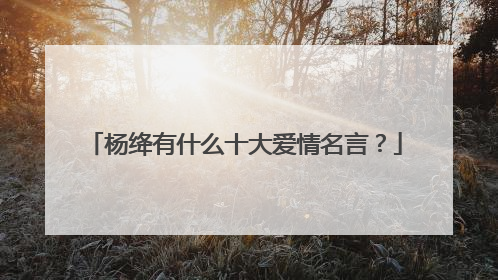 杨绛有什么十大爱情名言？