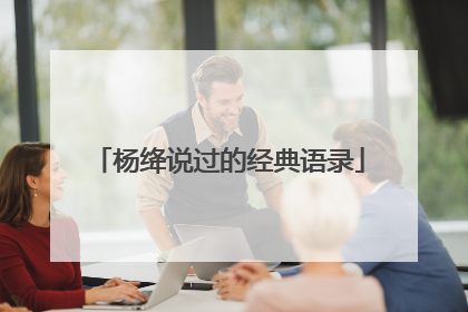 杨绛说过的经典语录