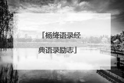 杨绛语录经典语录励志