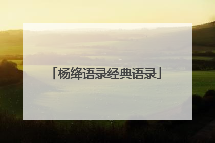 杨绛语录经典语录