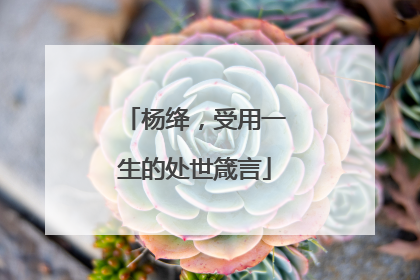 杨绛,受用一生的处世箴言