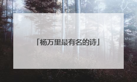 杨万里最有名的诗