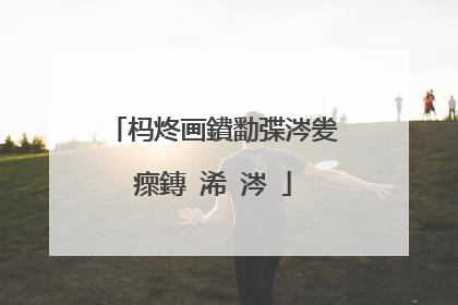 杩炵画鐨勫弽涔夎瘝鏄�浠�涔�