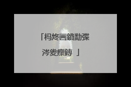 杩炵画鐨勫弽涔夎瘝鏄�