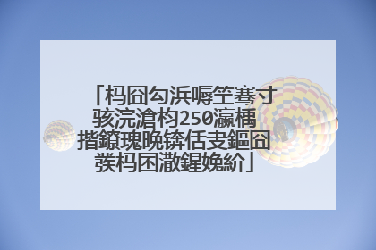 杩囧勾浜嗕笁骞寸骇浣滄枃250瀛楀揩鐐瑰晩锛佸叏鏂囧彂杩囨潵鍟婏紒