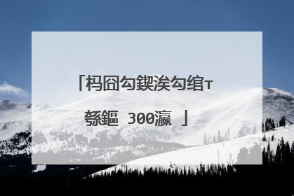 杩囧勾鍥涘勾绾т綔鏂�300瀛�