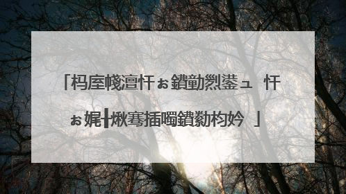 杩庢帴澶忓ぉ鐨勭煭鍙ュ�忓ぉ娓╂煍骞插噣鐨勬枃妗�