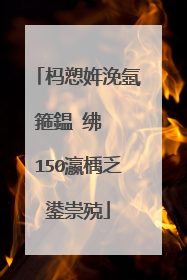 杩愬姩浼氬箍鎾�绋� 150瀛楀乏鍙崇殑