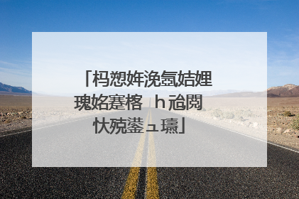 杩愬姩浼氬姞娌瑰姳蹇楁�h兘閲忕殑鍙ュ瓙