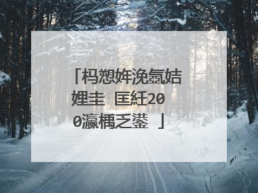 杩愬姩浼氬姞娌圭�匡紝200瀛楀乏鍙�