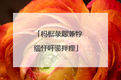 杩樼彔鏍兼牸缁忓吀鍙拌瘝