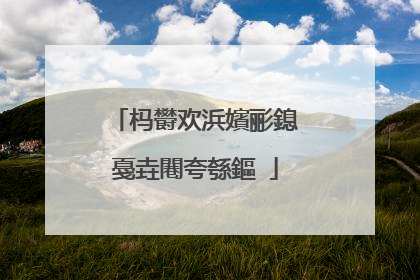 杩欎欢浜嬪彨鎴戞垚闀夸綔鏂�