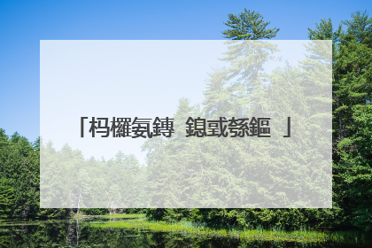 杩欏氨鏄�鎴戜綔鏂�