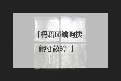 杩藉厜鑰呴挗鐞寸畝璋�