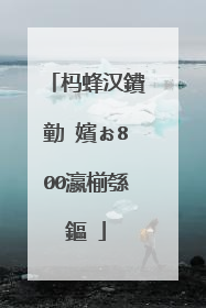 杩蜂汉鐨勭�嬪ぉ800瀛椾綔鏂�